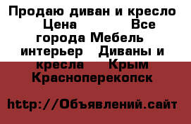 Продаю диван и кресло  › Цена ­ 3 500 - Все города Мебель, интерьер » Диваны и кресла   . Крым,Красноперекопск